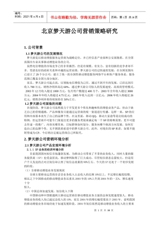 梦天游公司营销策略的深入研究
