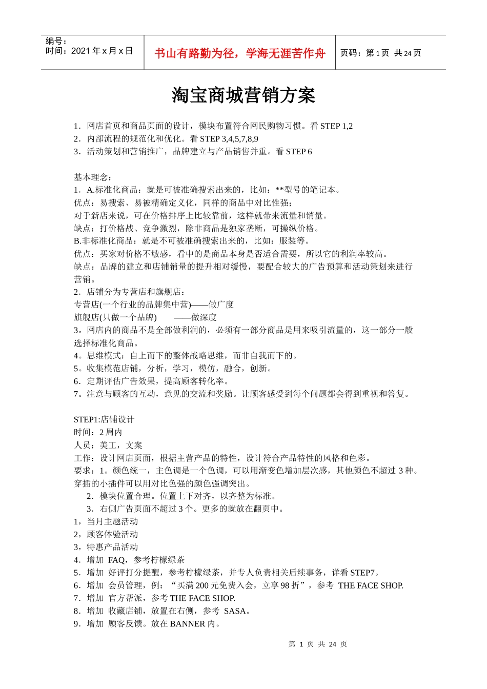 淘宝商城营销方案_第1页