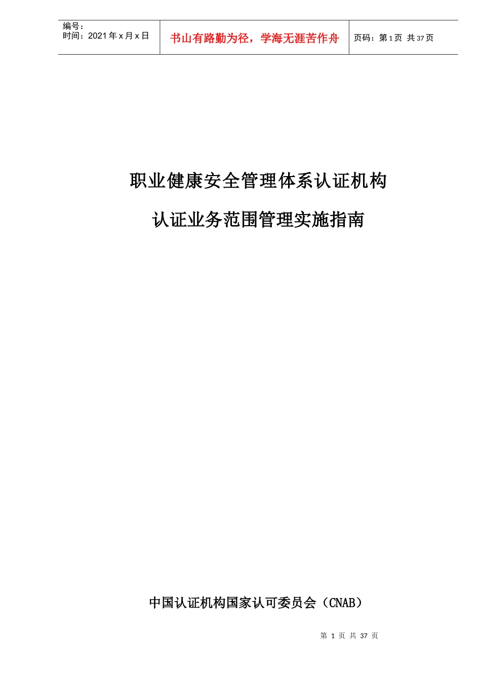 职业健康安全管理体系认证机构认证业务范围管理实施指南(DOC 34)_第1页
