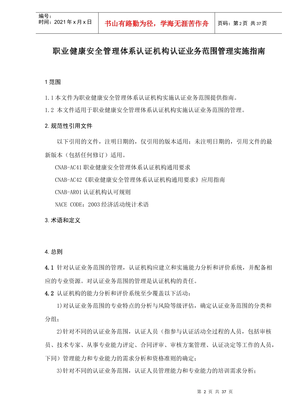 职业健康安全管理体系认证机构认证业务范围管理实施指南(DOC 34)_第2页