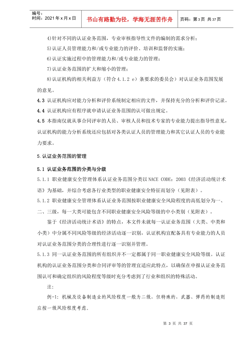 职业健康安全管理体系认证机构认证业务范围管理实施指南(DOC 34)_第3页