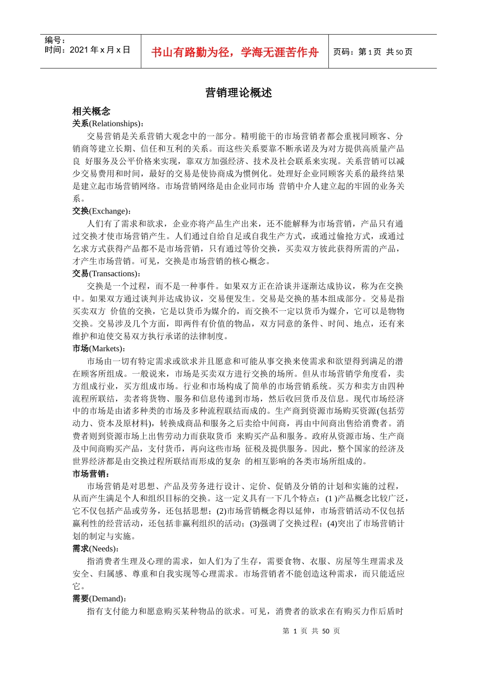 营销学理论知识概述_第1页