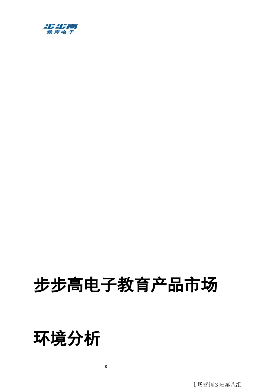 步步高国际营销环境分析_第1页