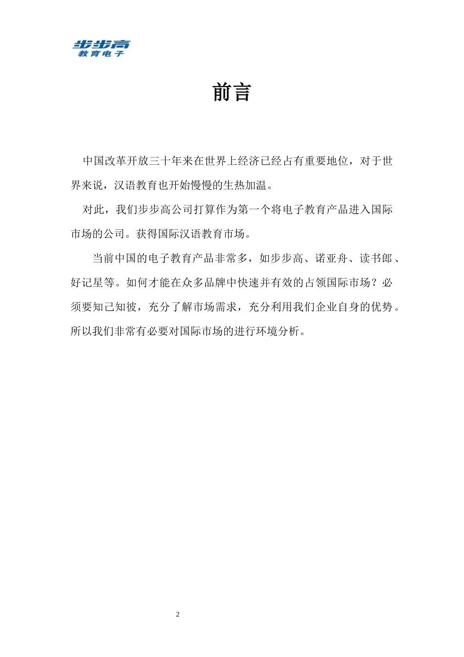 步步高国际营销环境分析_第3页