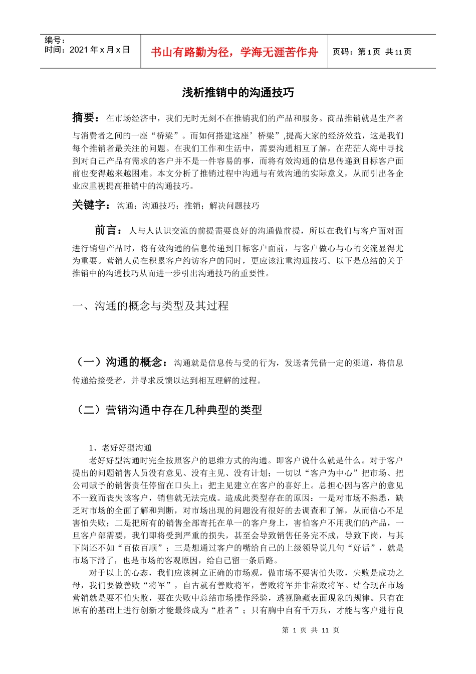浅析推销中的沟通技巧_第2页