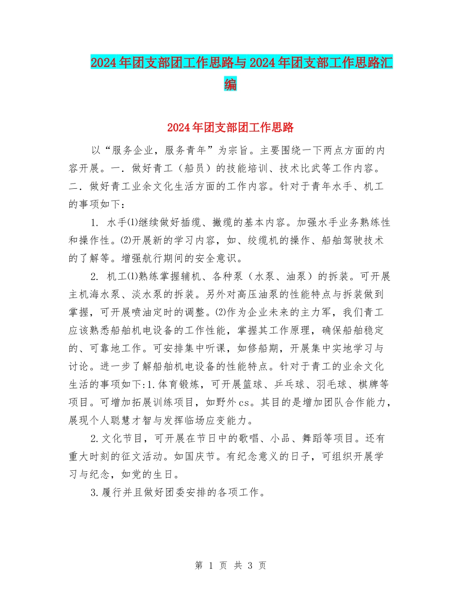2024年团支部团工作思路与2024年团支部工作思路汇编_第1页