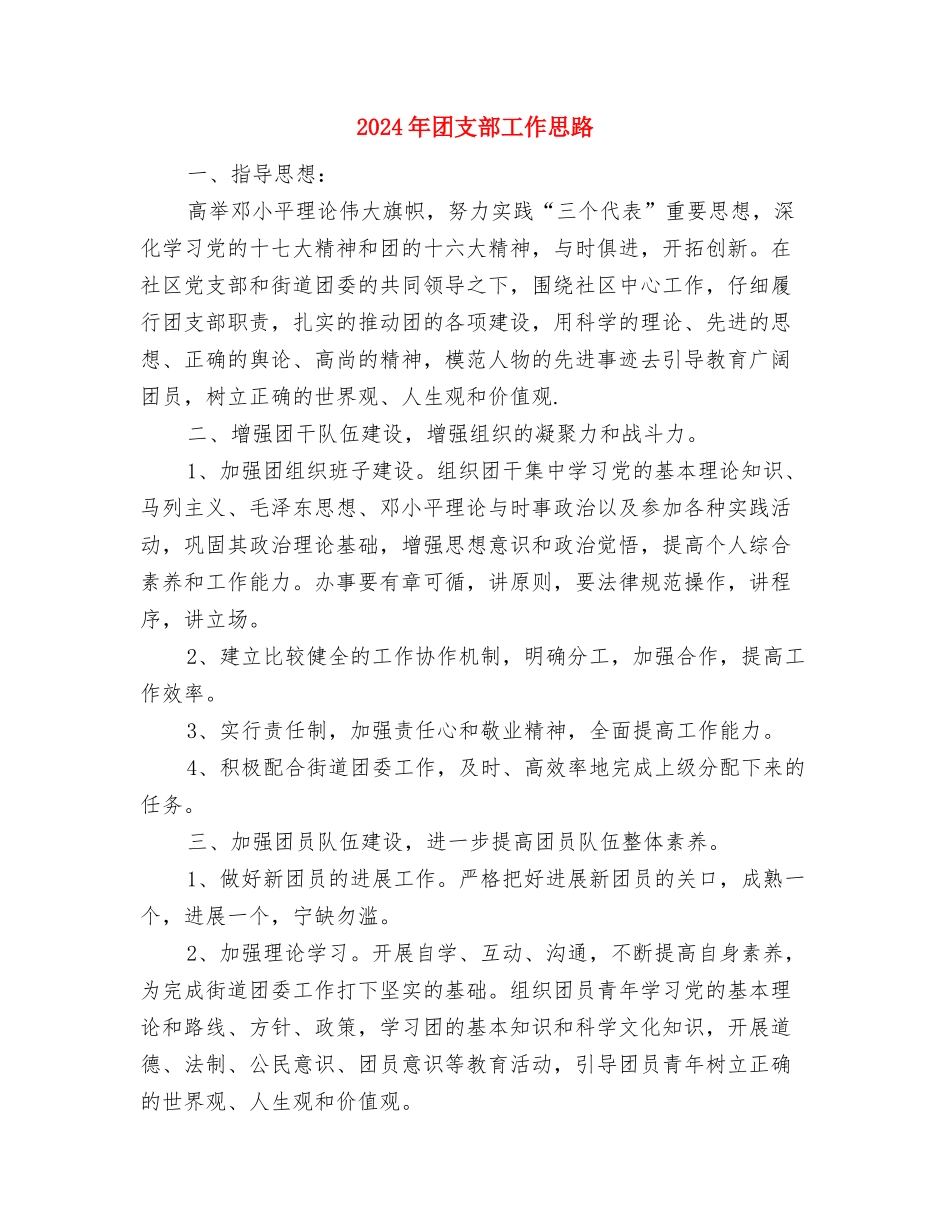 2024年团支部团工作思路与2024年团支部工作思路汇编_第2页