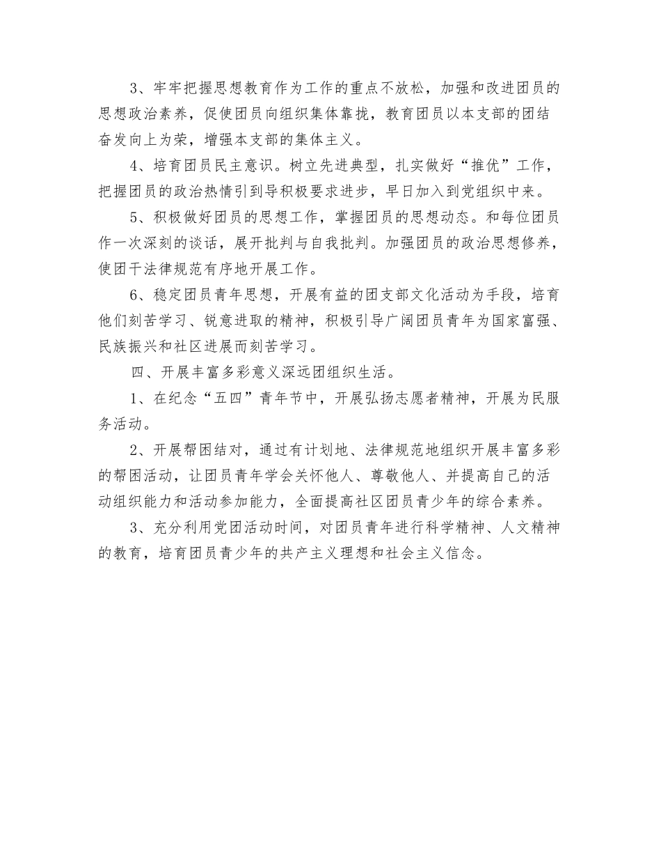 2024年团支部团工作思路与2024年团支部工作思路汇编_第3页