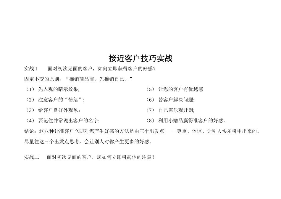 接近客户技巧实战(doc 22)_第1页