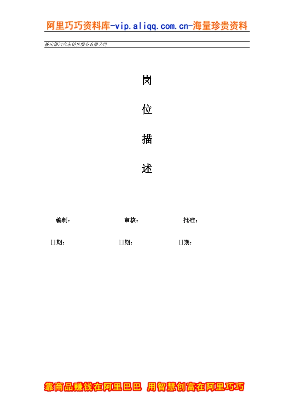 鞍山xx汽车销售服务有限公司岗位描述（doc54)_第1页