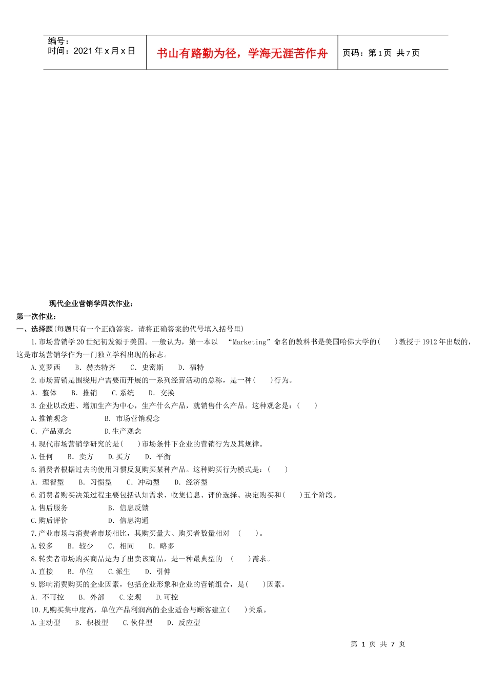 现代企业营销学作业试题_第1页