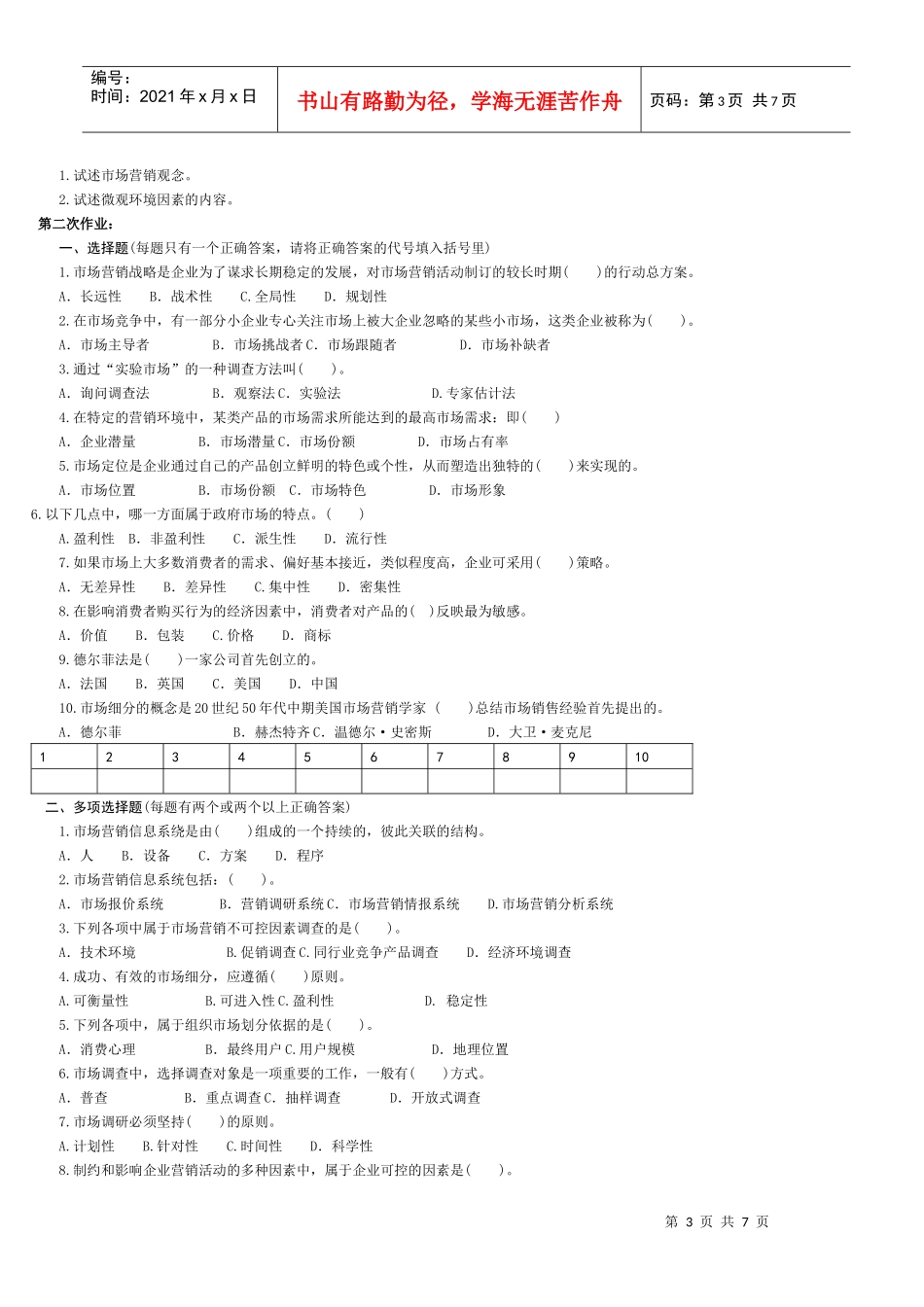 现代企业营销学作业试题_第3页