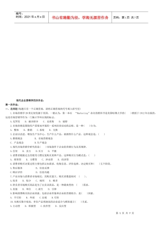 现代企业营销学作业试题