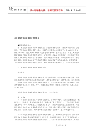 针对建筑劳务市场建设的调研报告