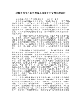政教处范文如何养成孩子良好的文明礼貌习惯 