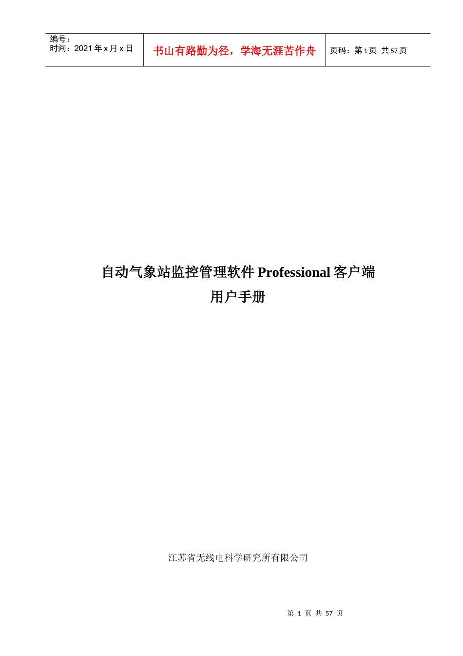 自动气象站监控管理软件Professional客户端V146用户_第1页