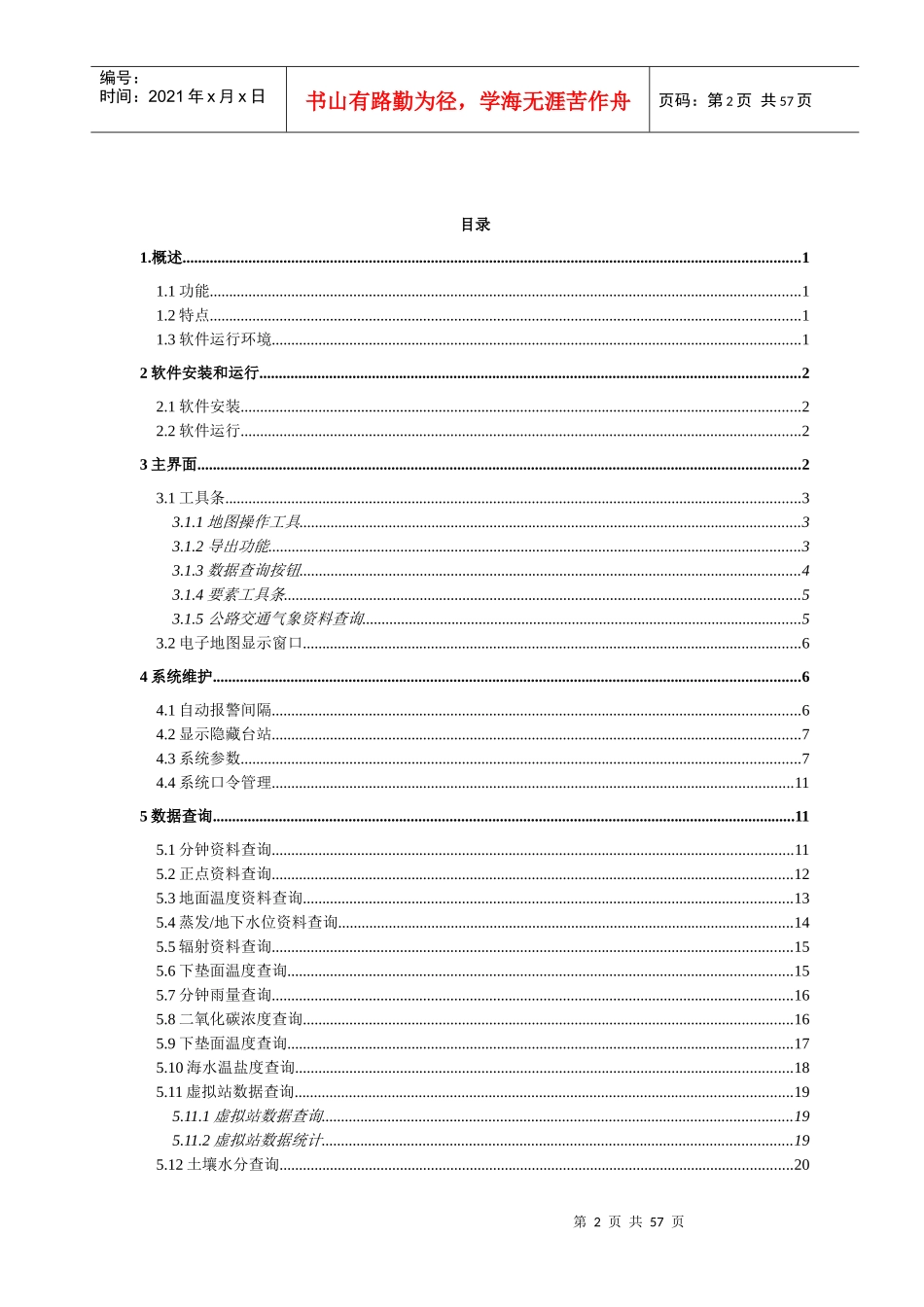 自动气象站监控管理软件Professional客户端V146用户_第2页