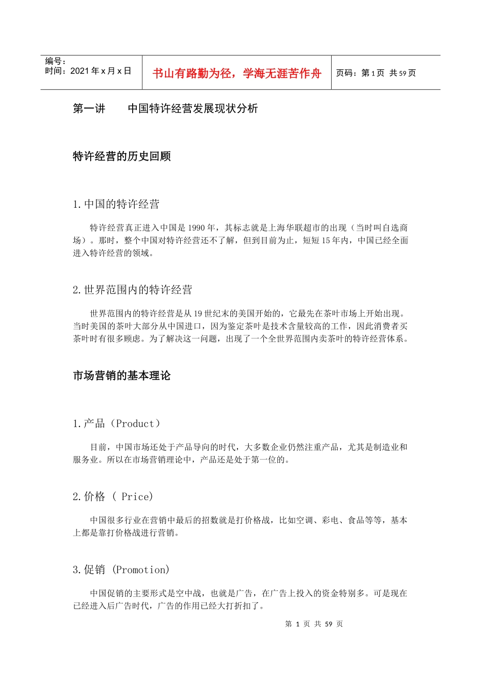 营销通路创新与连锁经营方略培训教材_第1页