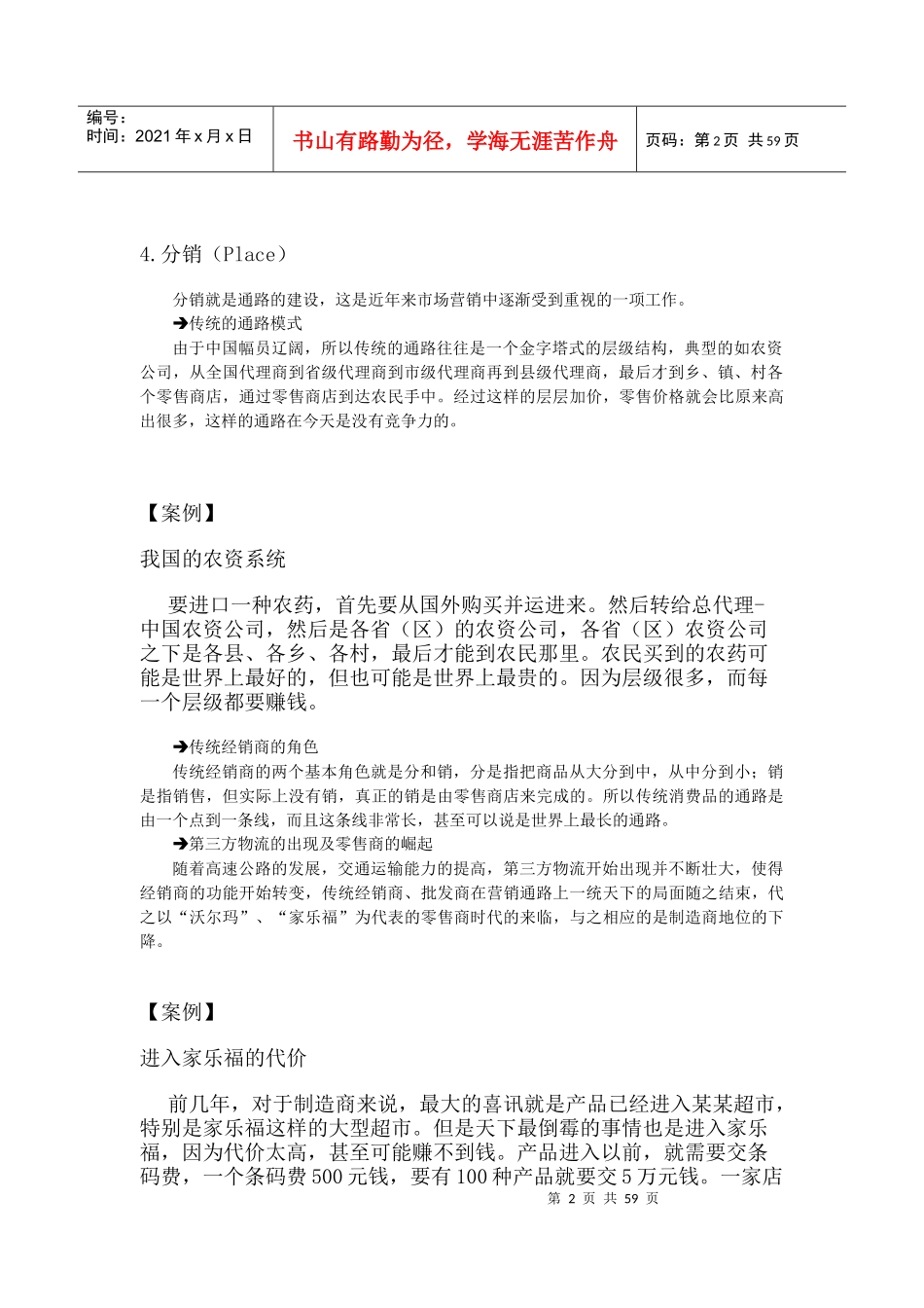 营销通路创新与连锁经营方略培训教材_第2页