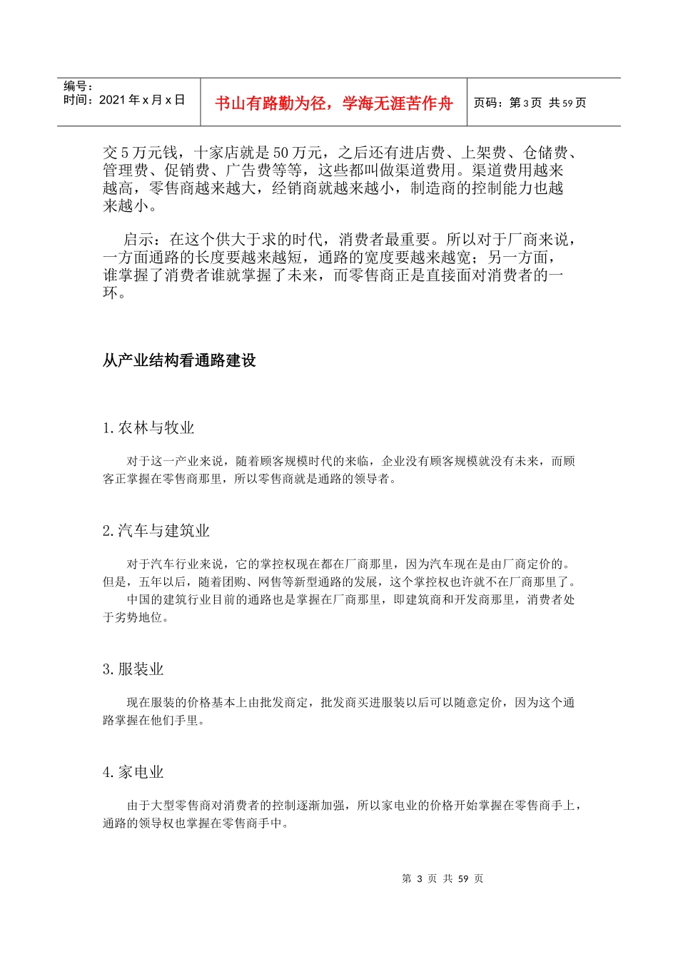 营销通路创新与连锁经营方略培训教材_第3页