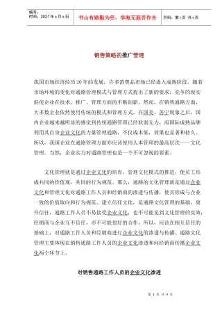 浅谈销售策略的推广管理