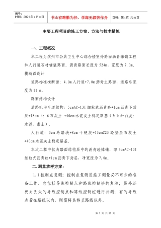 路面施工方案-路面施工方案