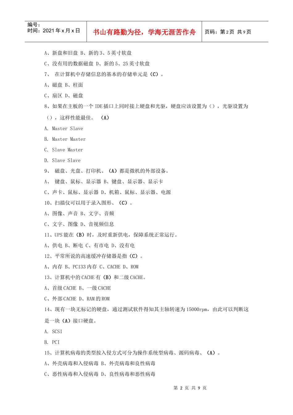 计算机终端软硬件维护考试试题_第2页