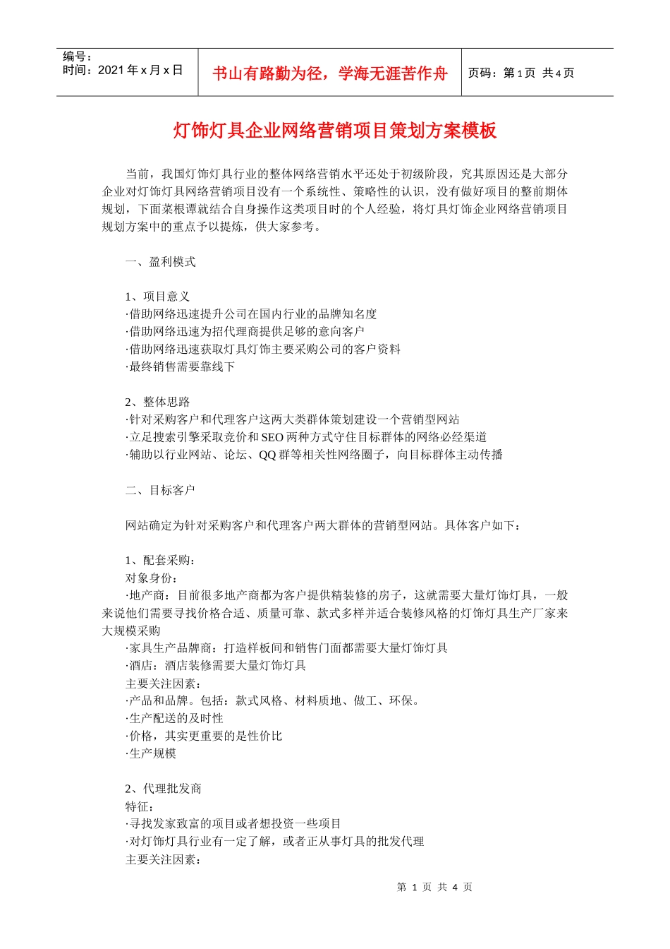 灯饰灯具企业网络营销项目策划方案模板_第1页