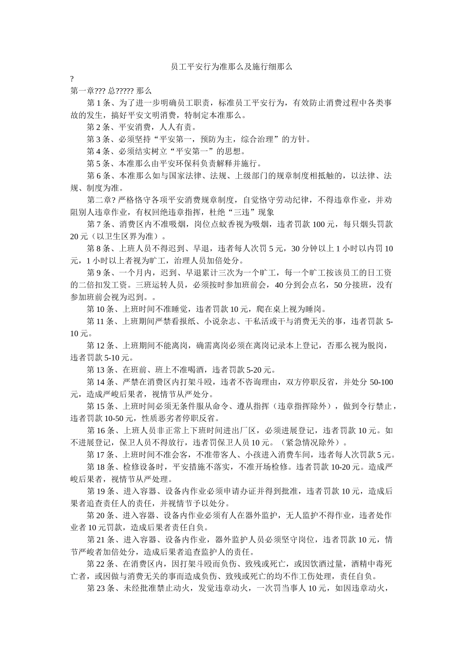 员工安全行为准则及实施细则 _第1页