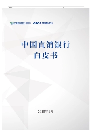 直销银行白皮书
