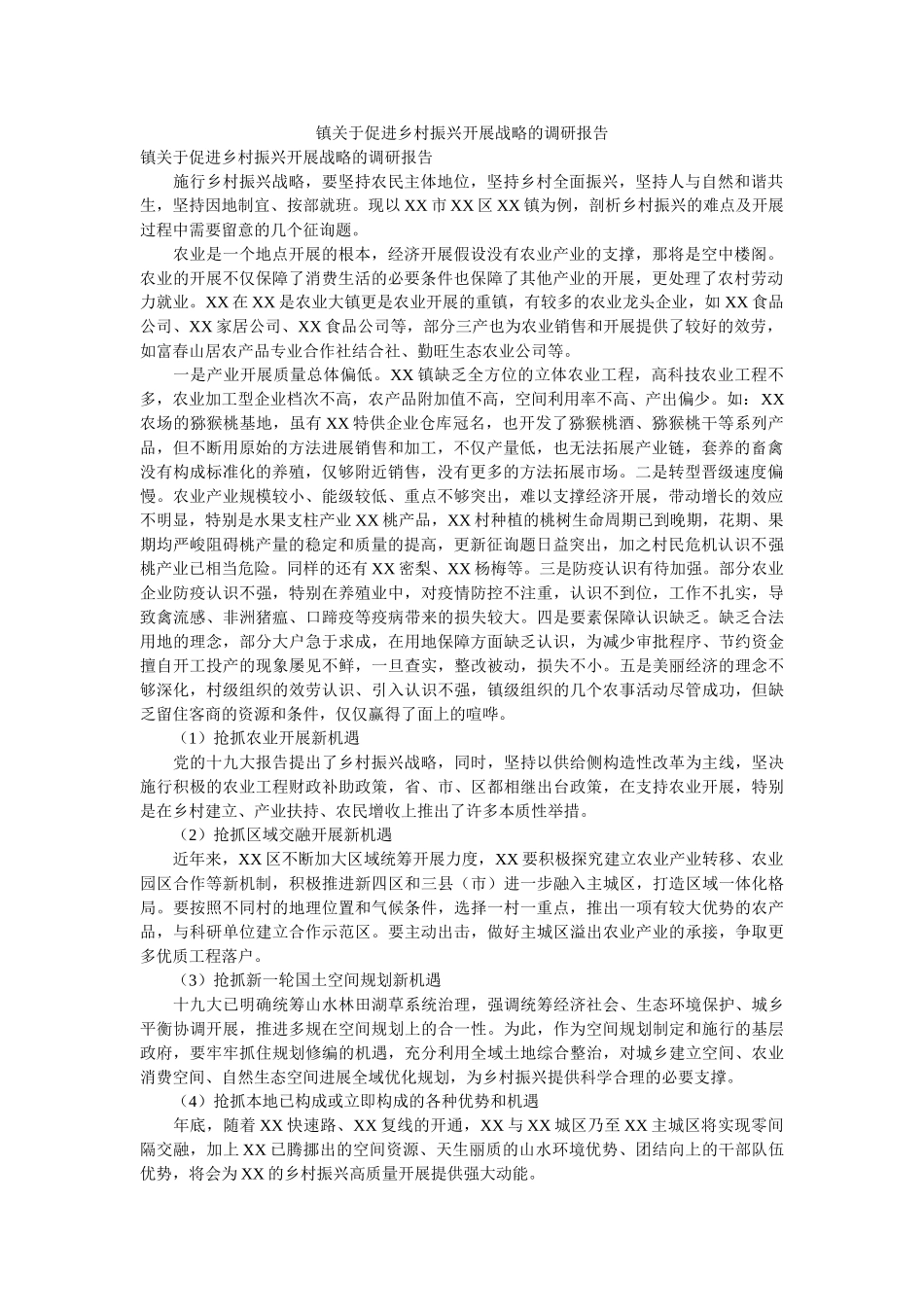 镇关于促进乡村振兴发展战略的调研报告 _第1页