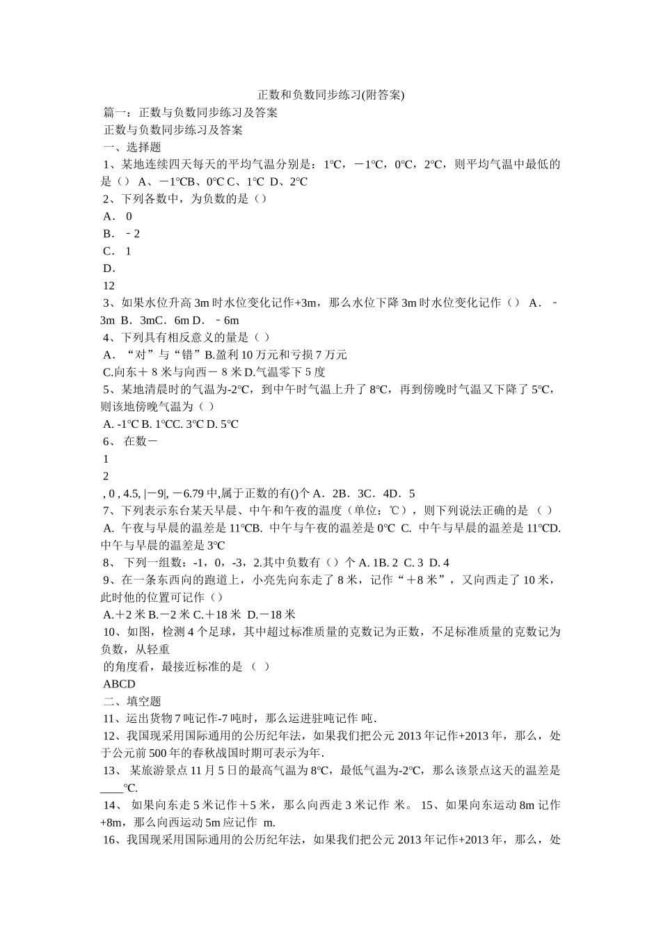 正数和负数同步练习(附答案) _第1页