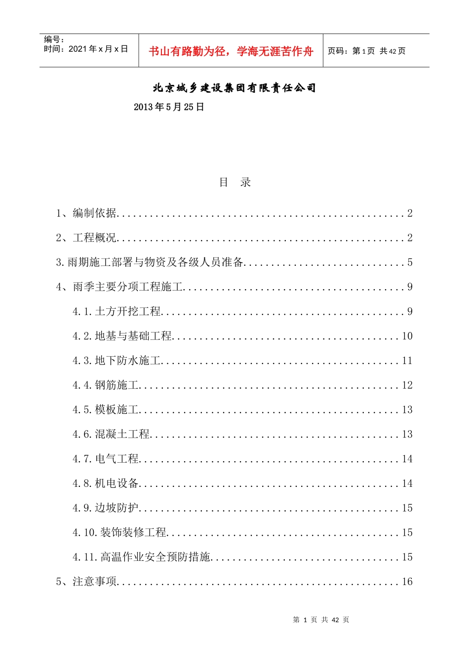 最好用的土建雨季施工方案_第2页