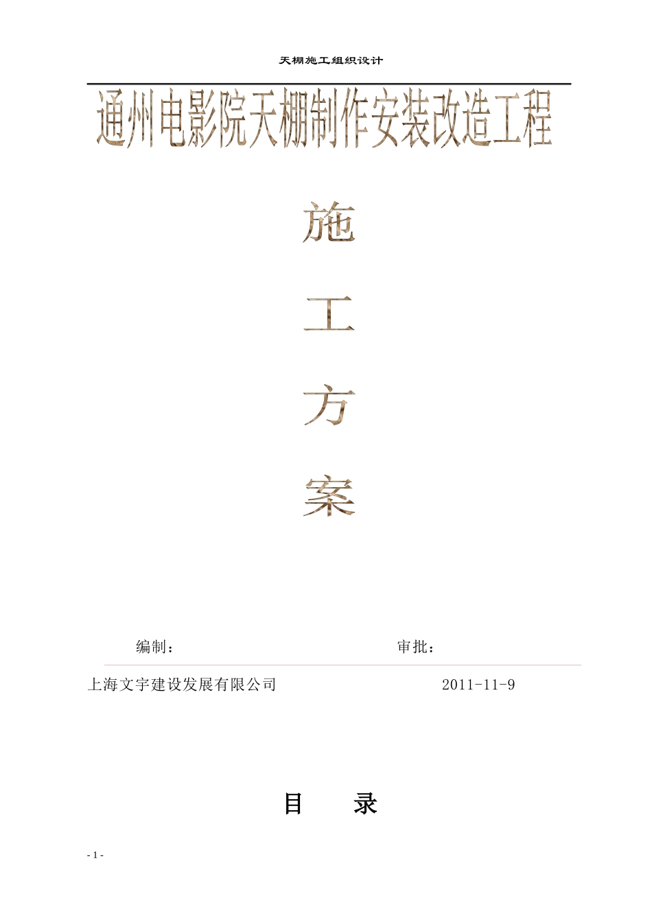 钢结构雨棚施工方案_第1页