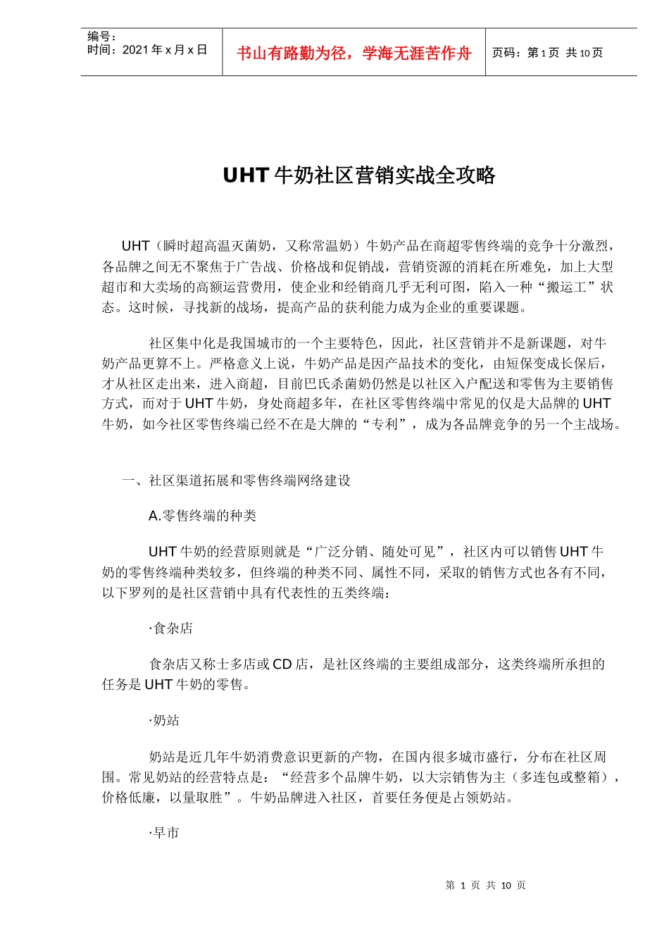 牛奶社区营销实战全攻略_第1页