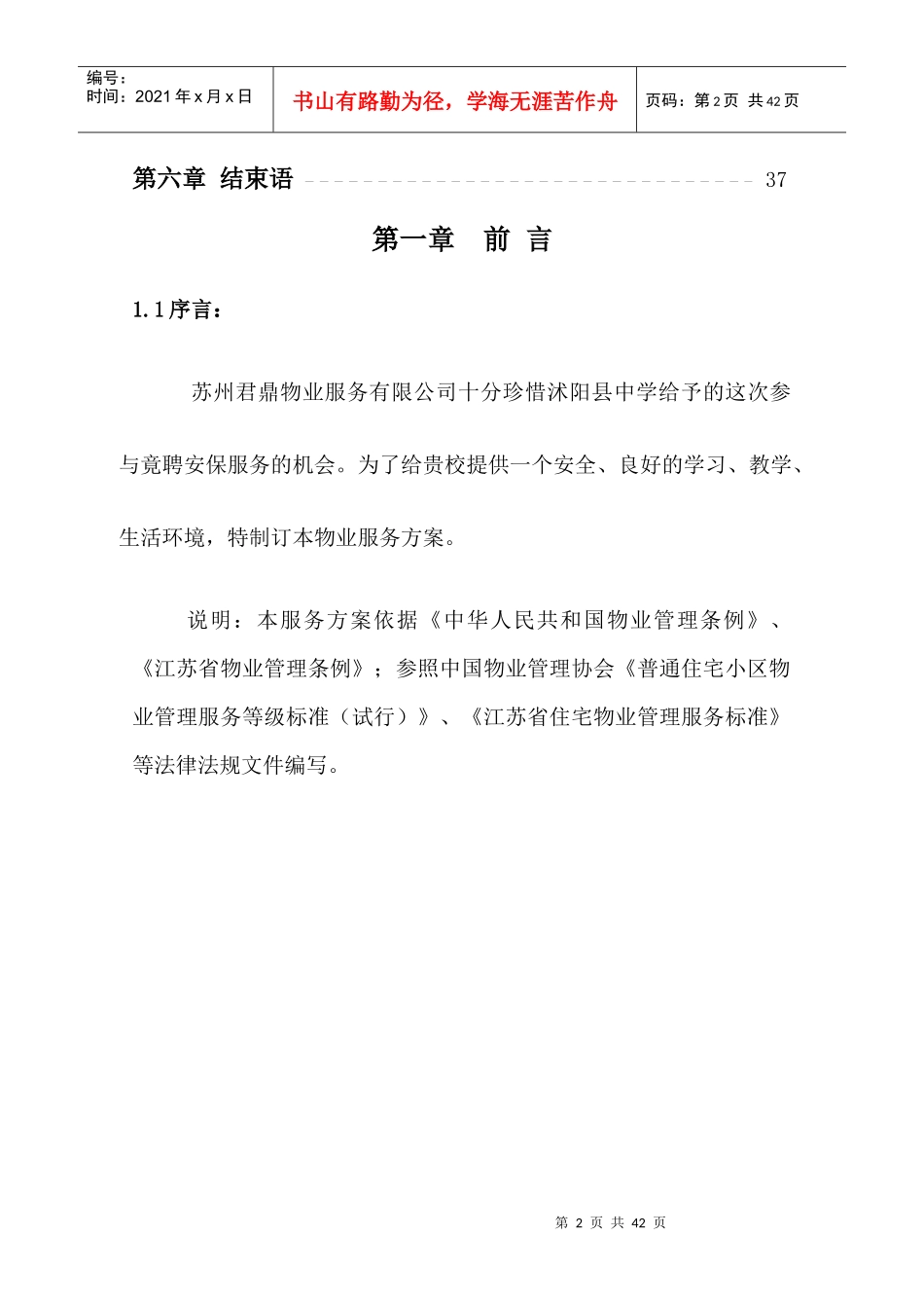 沭阳县中学服务方案_第2页