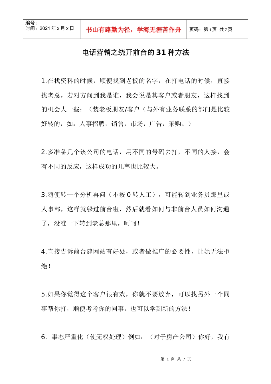 电话营销绕开前台方法实例_第1页