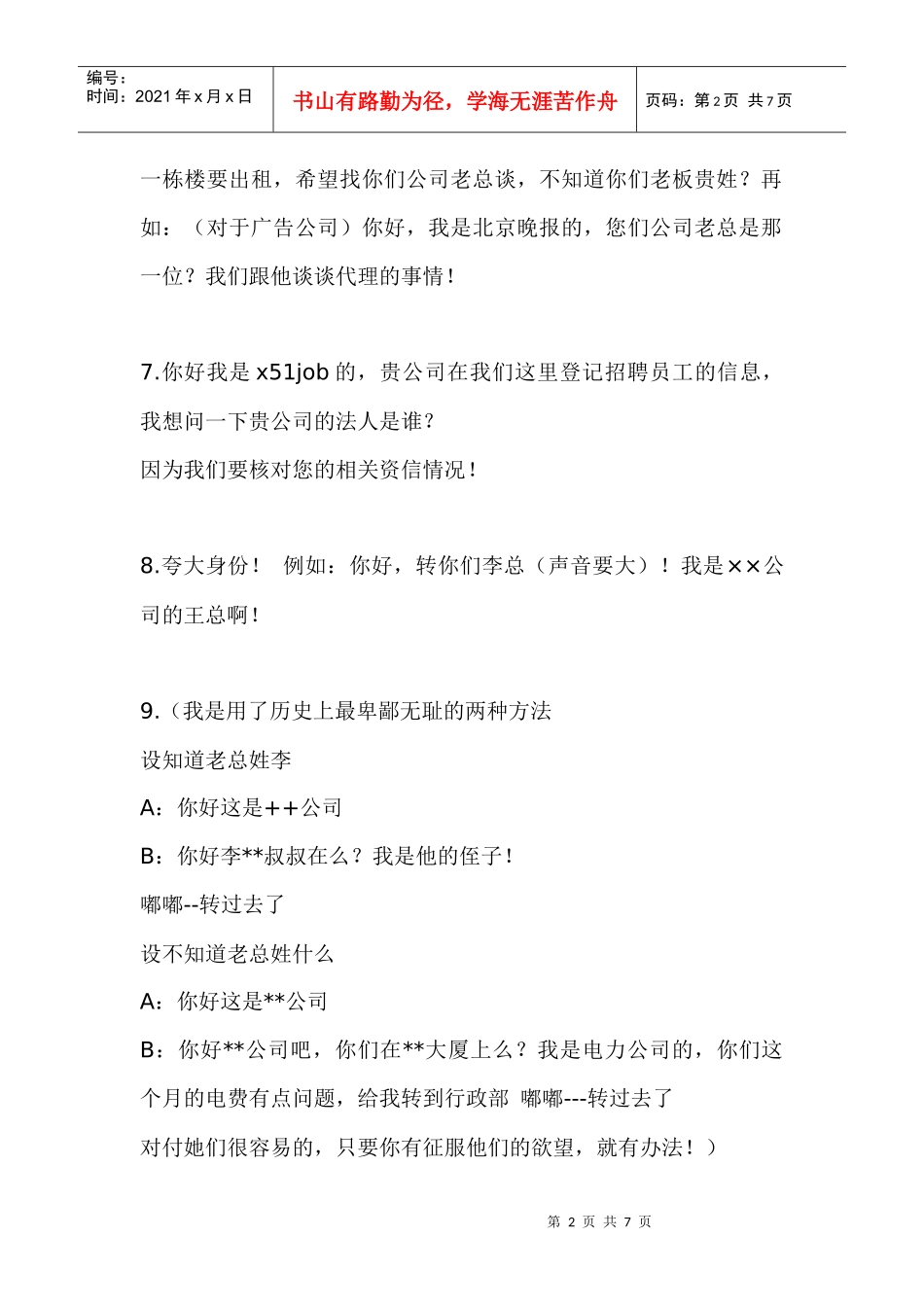 电话营销绕开前台方法实例_第2页