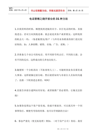 电话营销绕开前台方法实例