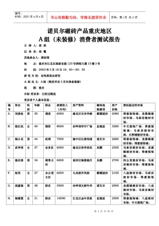 重庆消费者测试记录报告A-未装修OVER