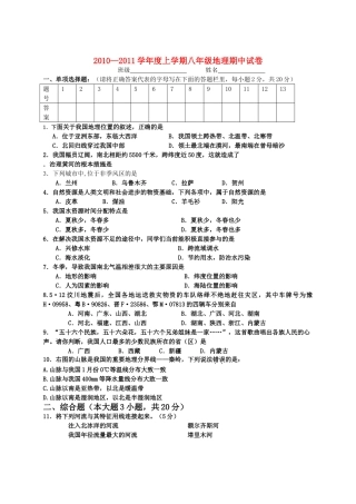 浙江省舟山市芦花2010-2011学年八年级地理上学期期中考试（无答案） 