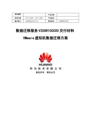 数据迁移服务V200R100C00----VMware虚拟机数据迁移方案