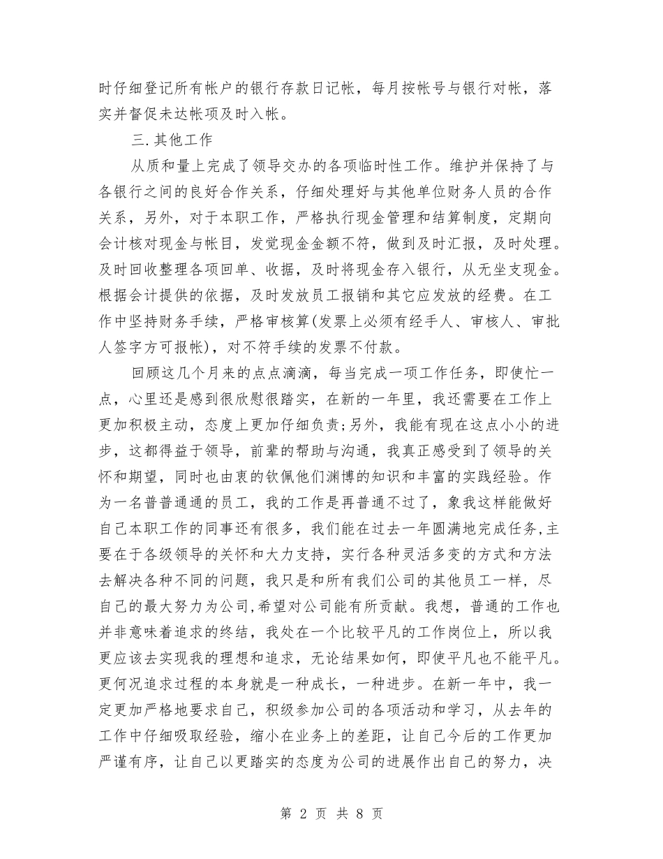 2024年事业单位出纳工作总结范文与2024年事业单位工作人员年终考核个人工作总结范文汇编_第2页