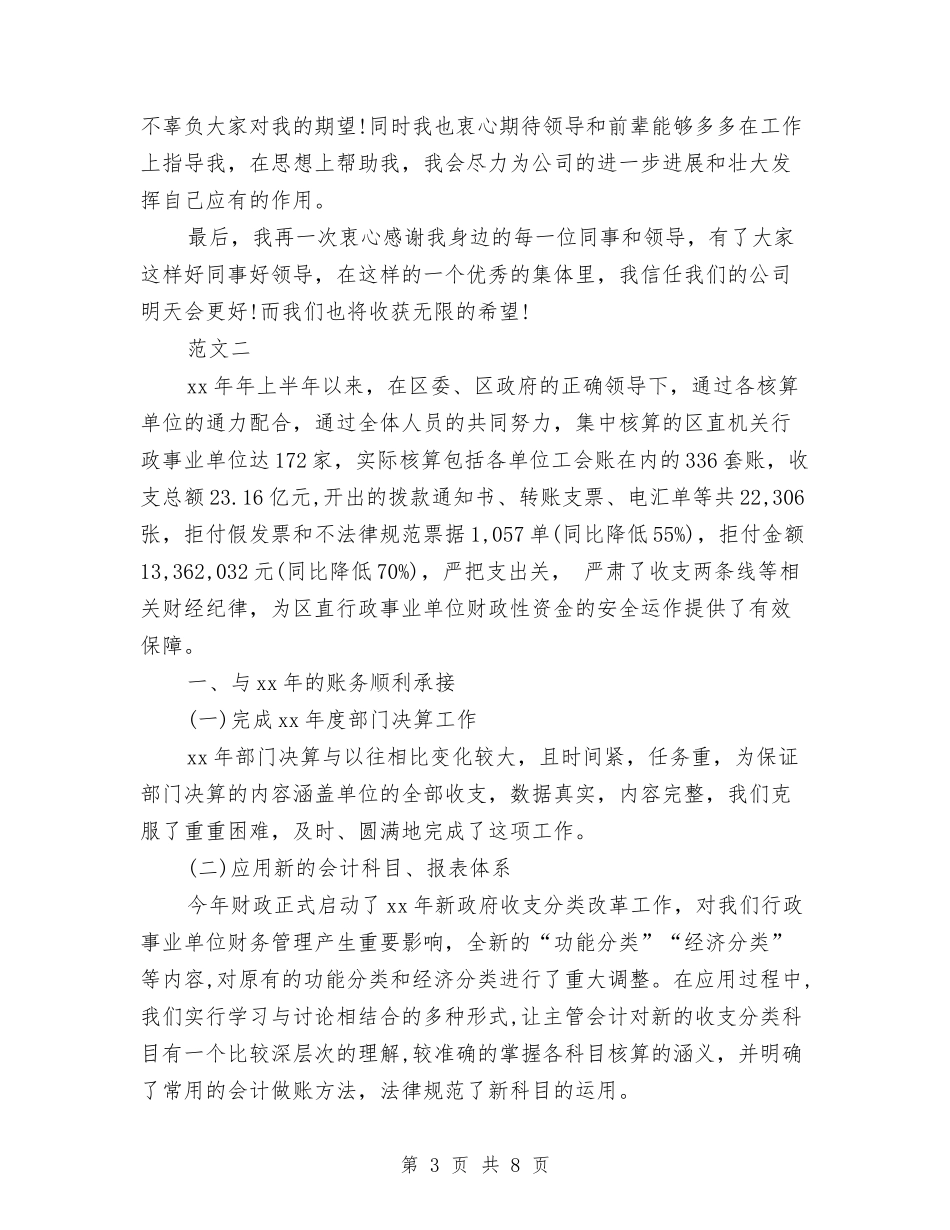 2024年事业单位出纳工作总结范文与2024年事业单位工作人员年终考核个人工作总结范文汇编_第3页