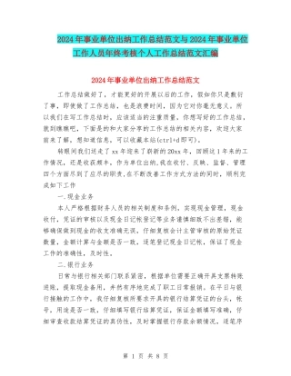 2024年事业单位出纳工作总结范文与2024年事业单位工作人员年终考核个人工作总结范文汇编