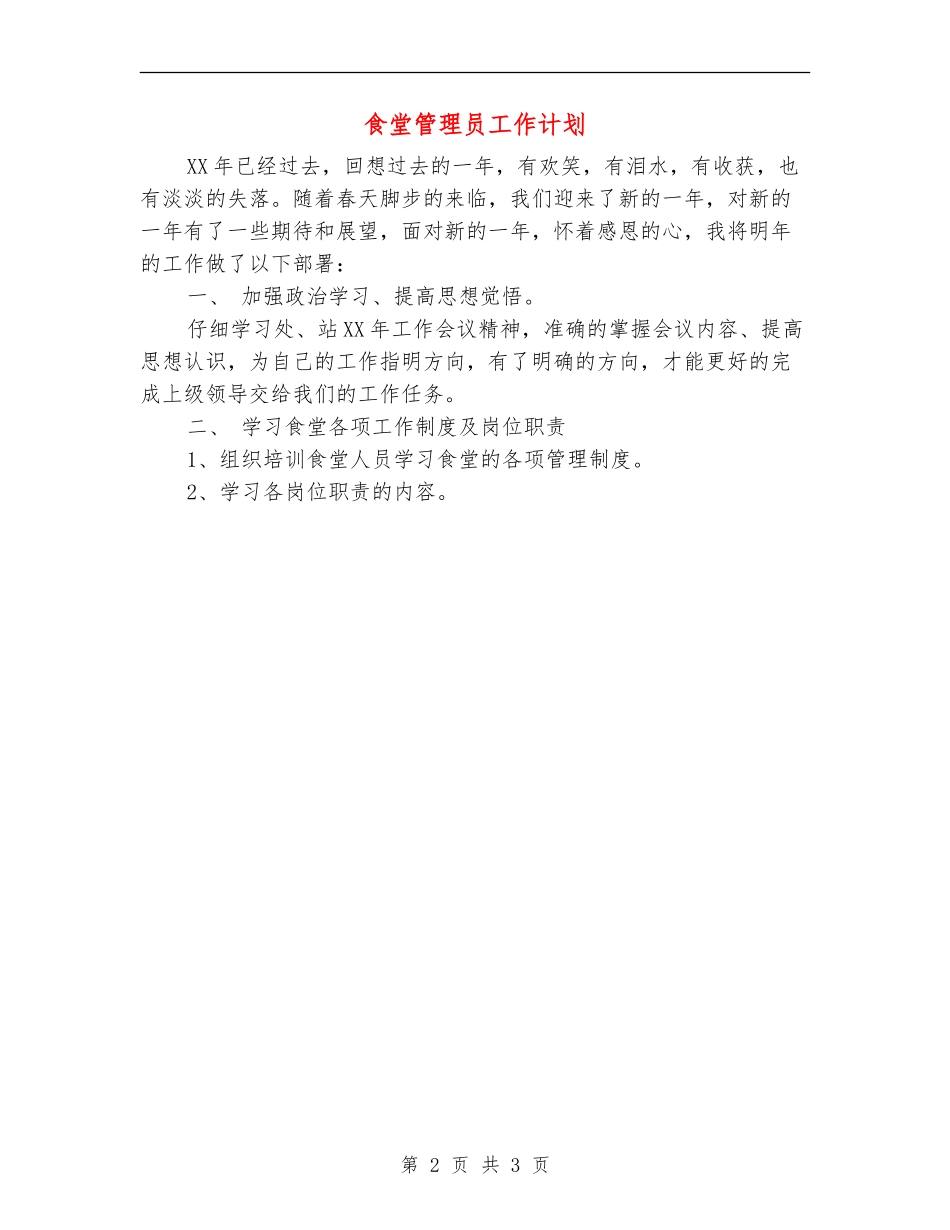 食堂管理员工作计划-_第2页