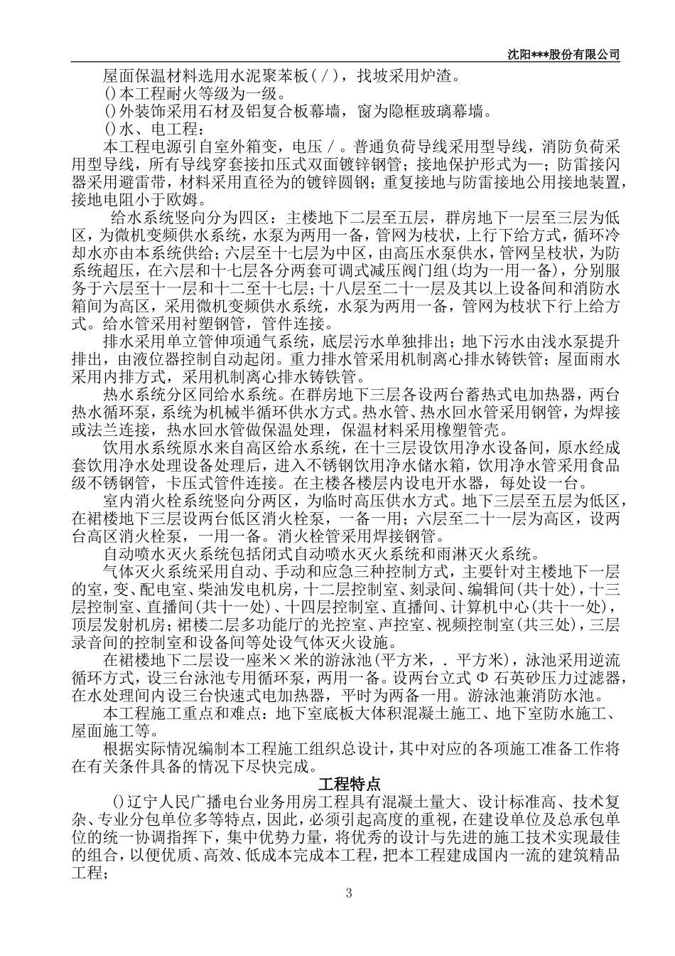 辽宁广播电台业务用施工组织设计(DOC227页)_第3页