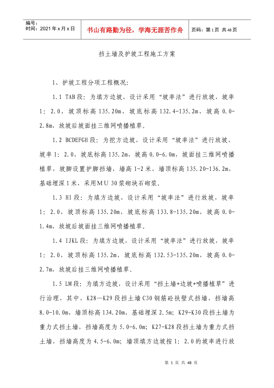 挡土墙与护坡工程施工方案_第1页