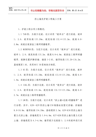 挡土墙与护坡工程施工方案