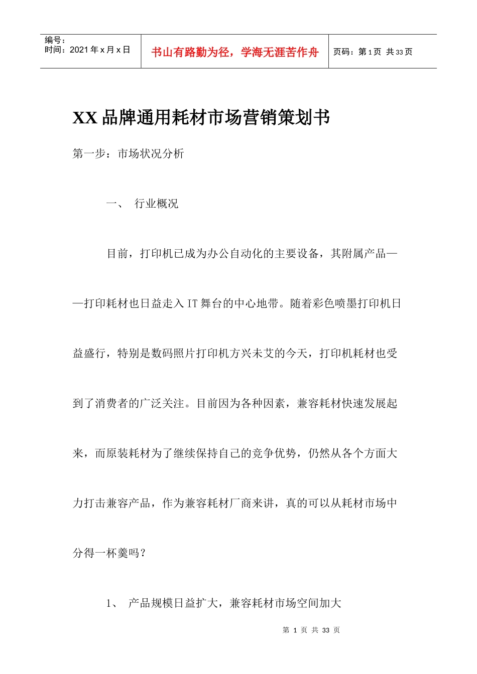 某某品牌耗材市场营销策划方案_第1页